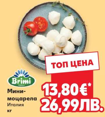 Мини-моцарела