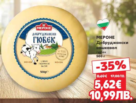 МЕРОНЕ Добруджански кашкавал гюбек