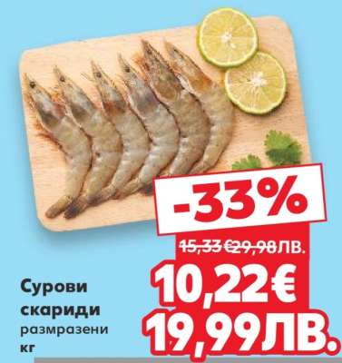 Сурови скариди