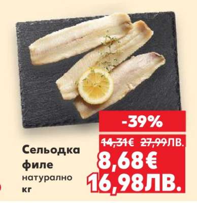 Сельодка филе натурално кг