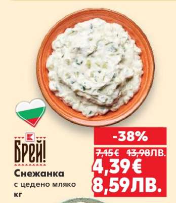 Снежанка с цедено мляко кг