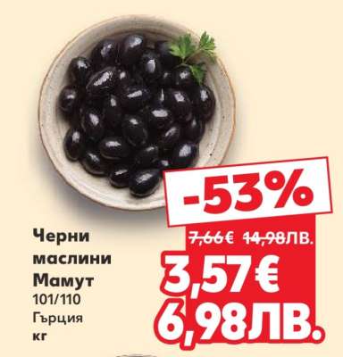 Черни маслини Мамут