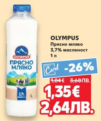 OLYMPUS Прясно мляко