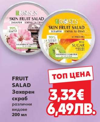 FRUIT SALAD Захарен скраб