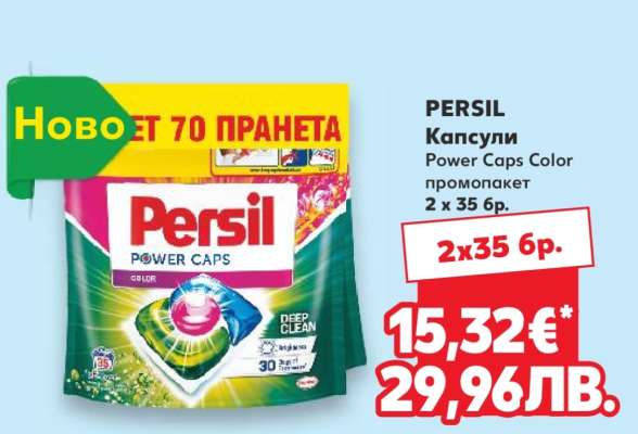 PERSIL Капсули