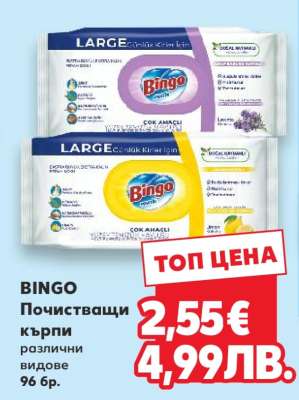 BINGO Почистващи кърпи