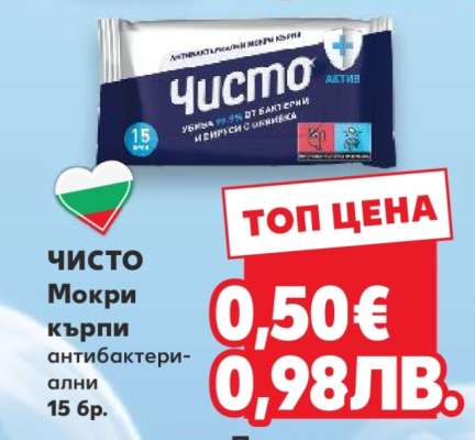 ЧИСТО Мокри кърпи