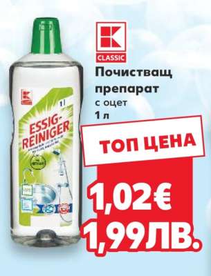 CLASSIC Почистващ препарат с оцет