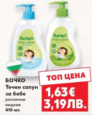 БОЧКО Течен сапун за бебе
