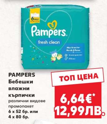 Pampers Бебешки влажни кърпички