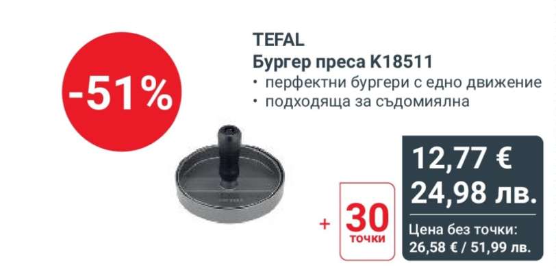TEFAL Бургер преса K18511