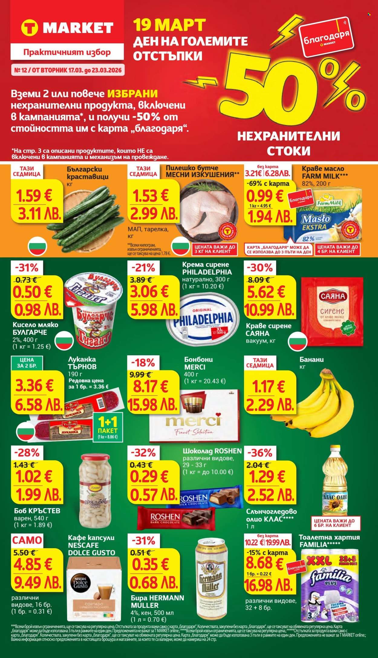 Брошура на Т Маркет - 17.03.2026 - 23.03.2026. Страница 1