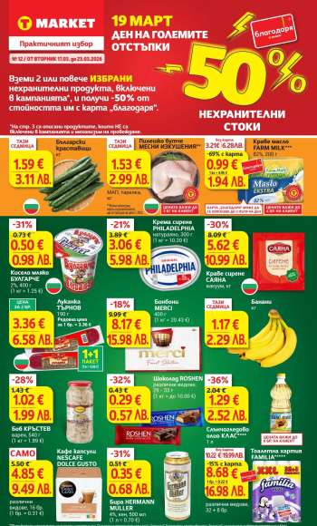 Брошура на Т Маркет - 17.03.2026 - 23.03.2026.