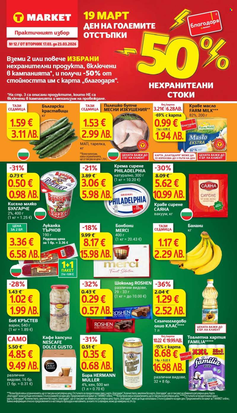 Брошура на Т Маркет - 17.03.2026 - 23.03.2026.