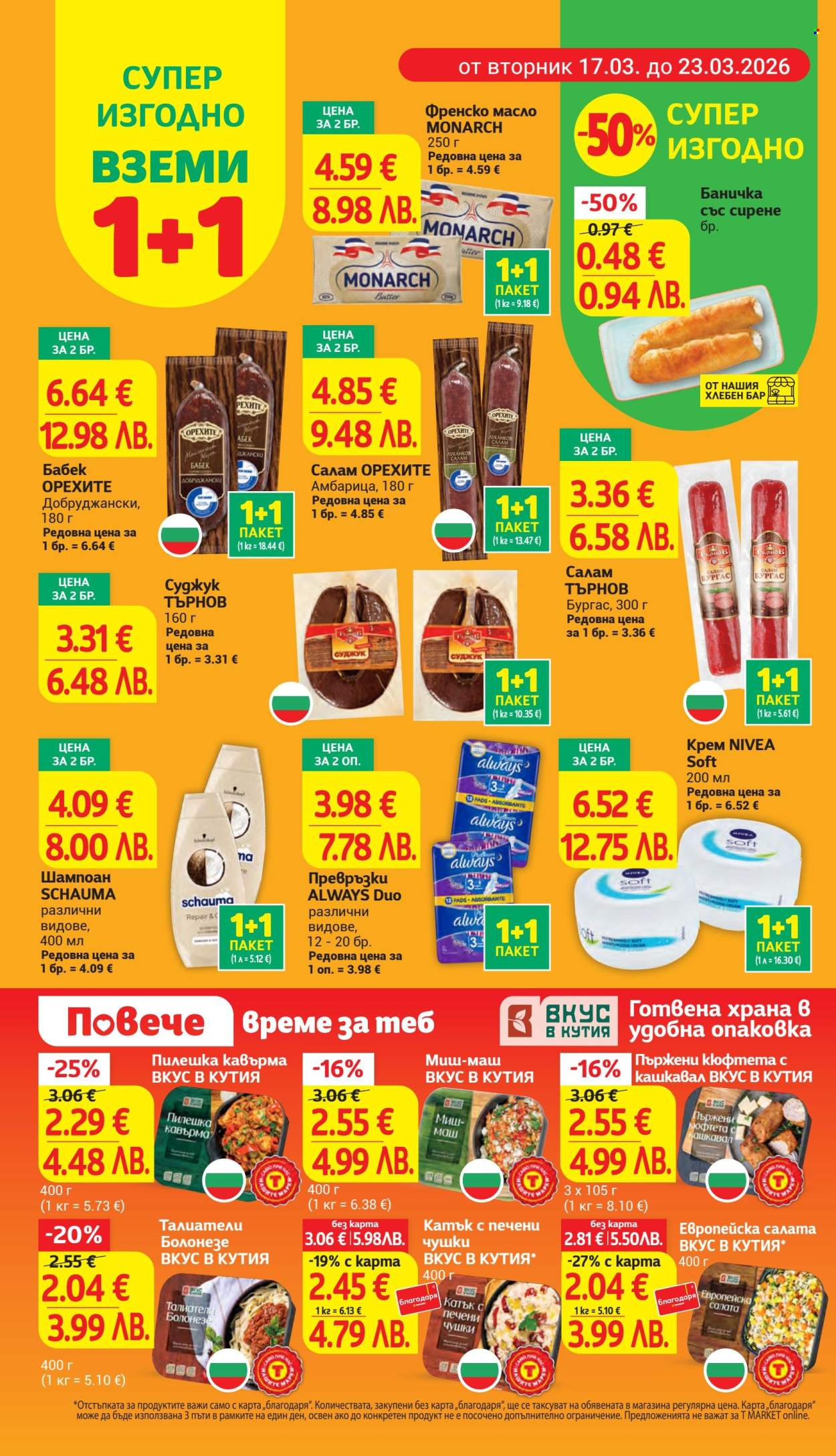 Брошура на Т Маркет - 17.03.2026 - 23.03.2026. Страница 6