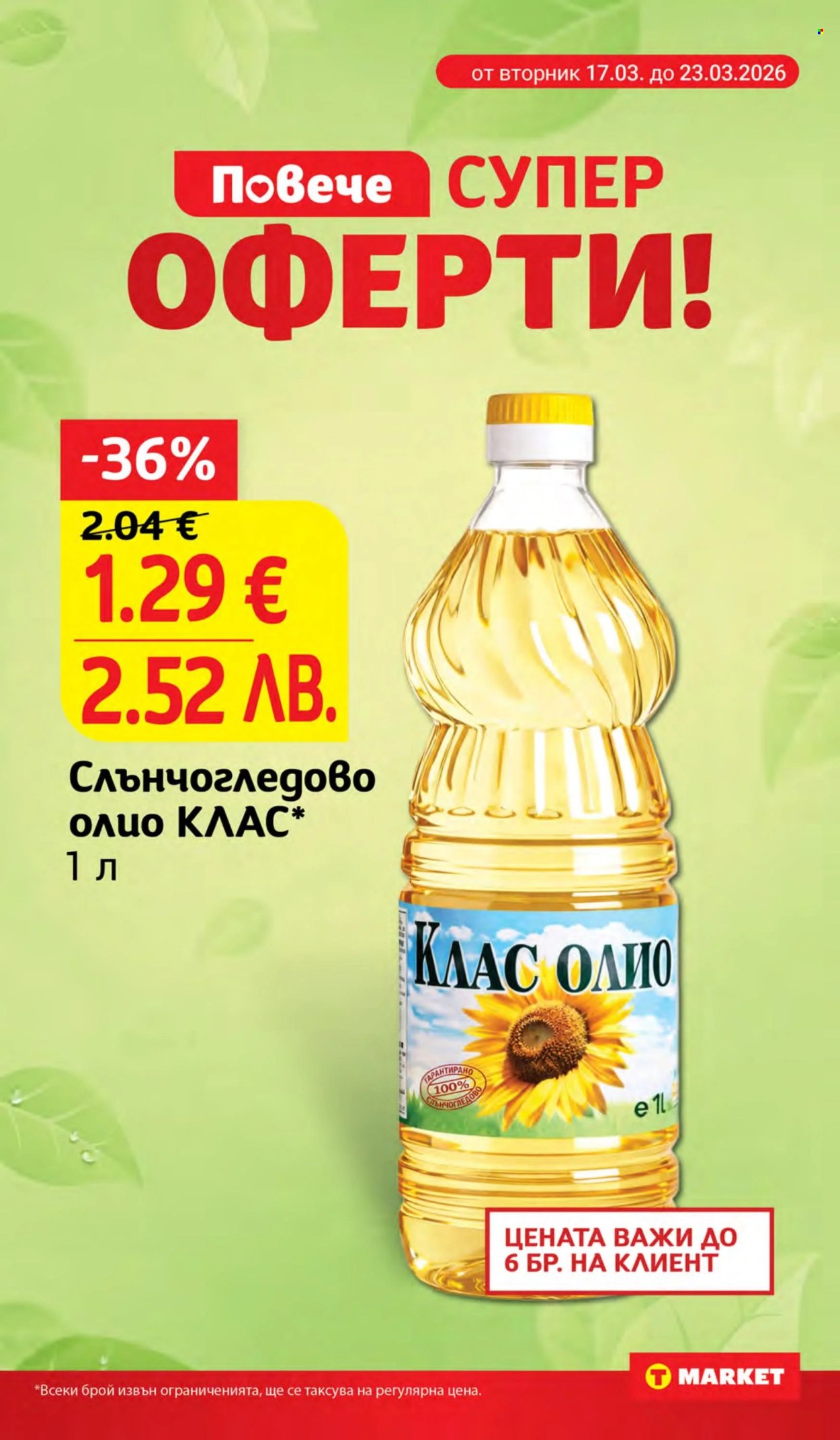 Брошура на Т Маркет - 17.03.2026 - 23.03.2026. Страница 8