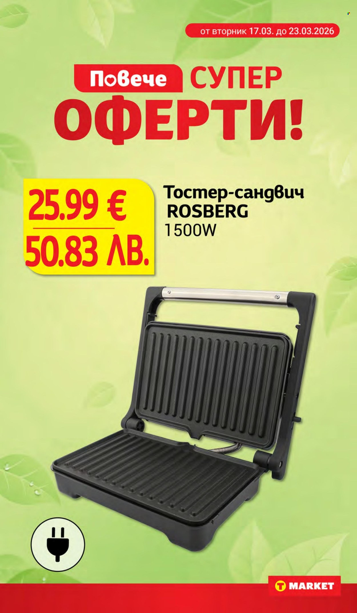 Брошура на Т Маркет - 17.03.2026 - 23.03.2026. Страница 28