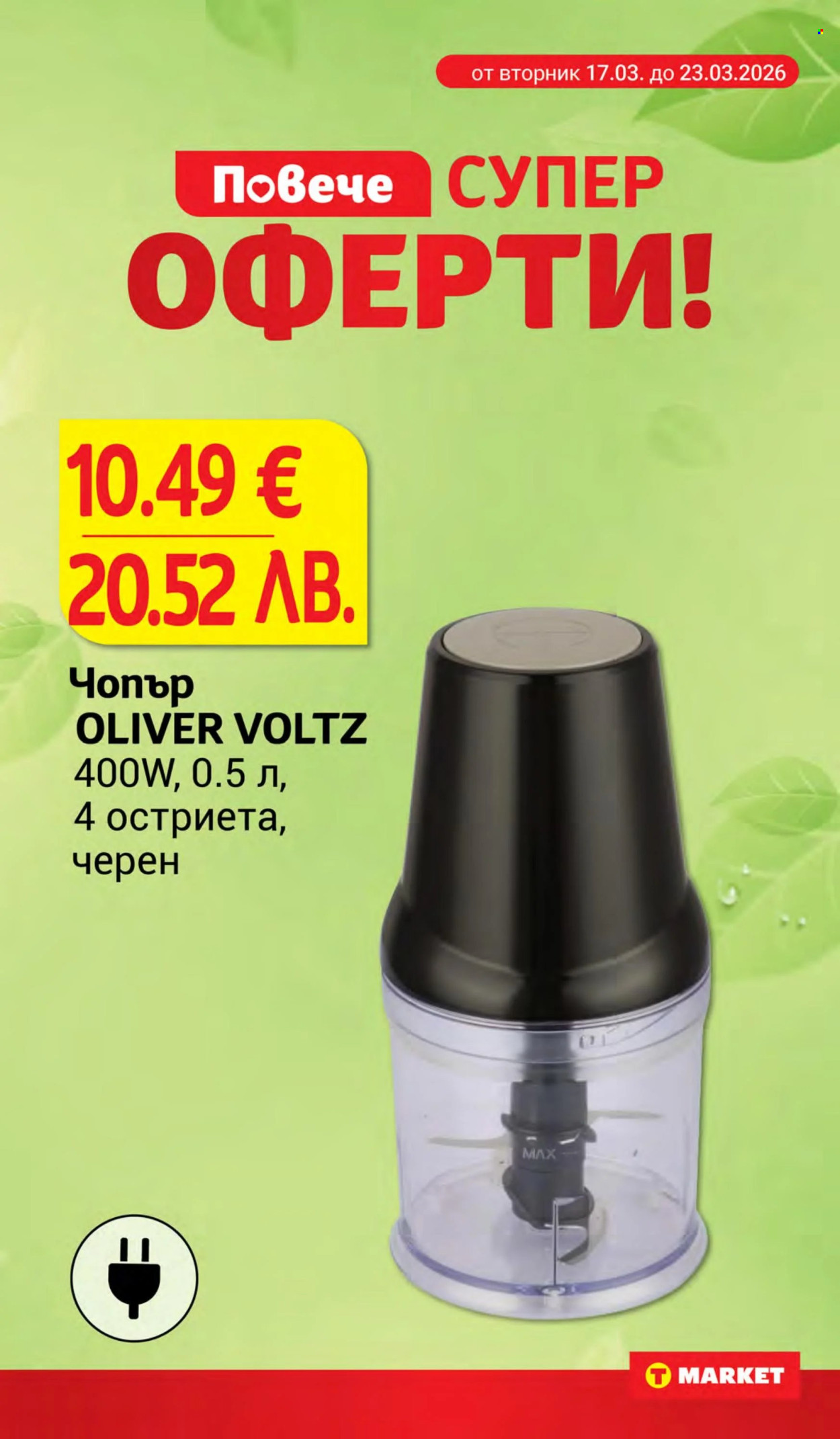 Брошура на Т Маркет - 17.03.2026 - 23.03.2026. Страница 29