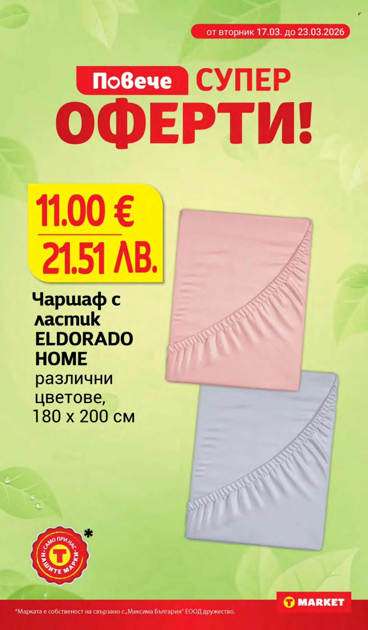 Брошура на Т Маркет - 17.03.2026 - 23.03.2026. Страница 32