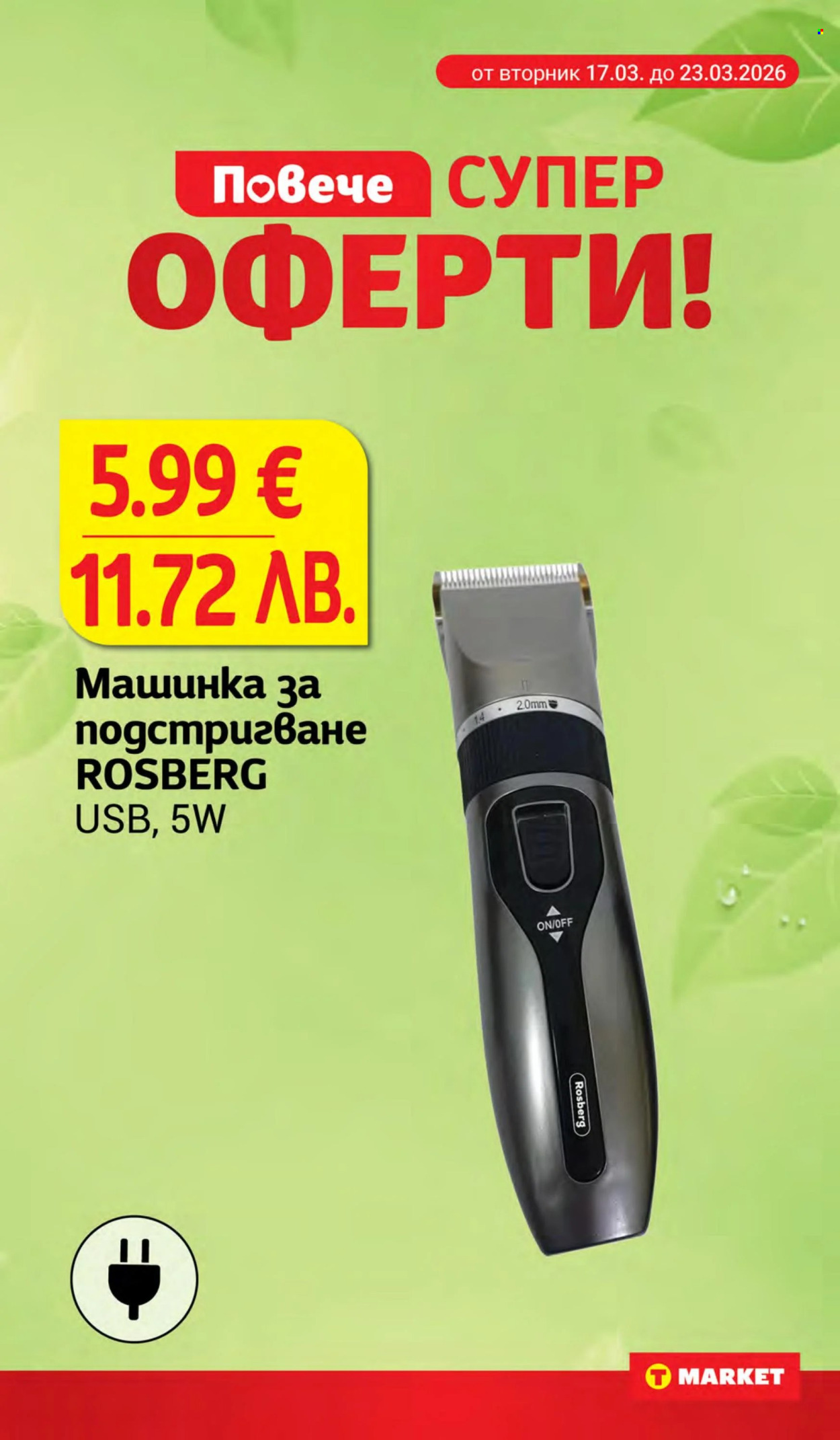 Брошура на Т Маркет - 17.03.2026 - 23.03.2026. Страница 33