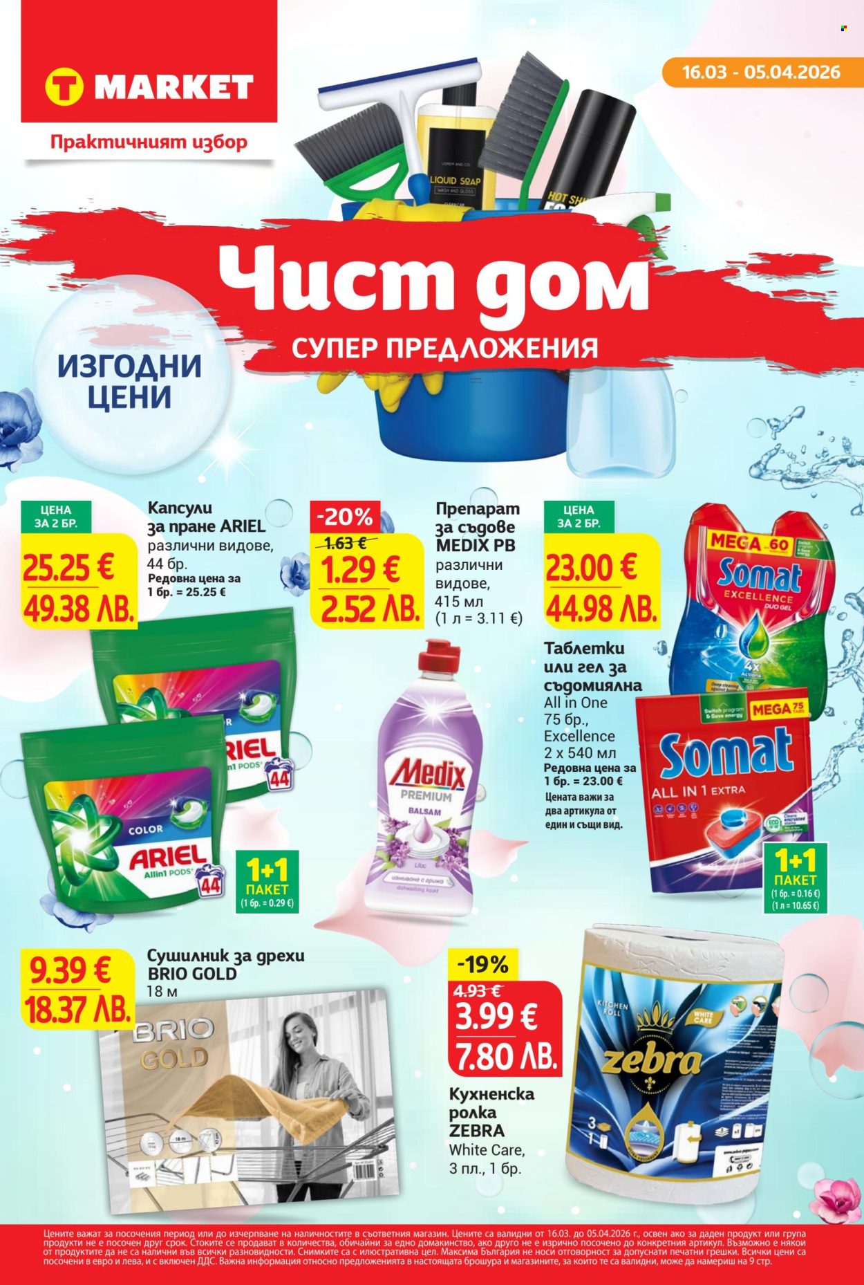 Брошура на Т Маркет - 16.03.2026 - 05.04.2026. Страница 1