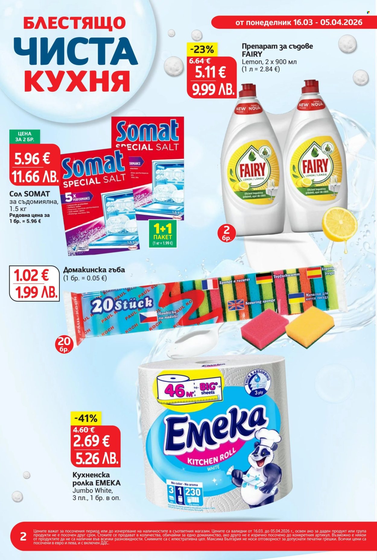 Брошура на Т Маркет - 16.03.2026 - 05.04.2026. Страница 2