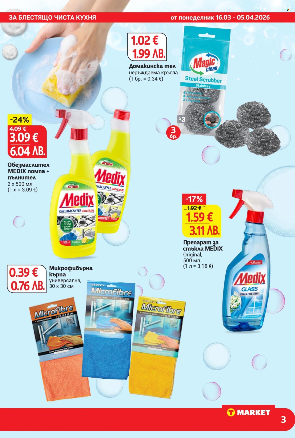 Брошура на Т Маркет - 16.03.2026 - 05.04.2026. Страница 3