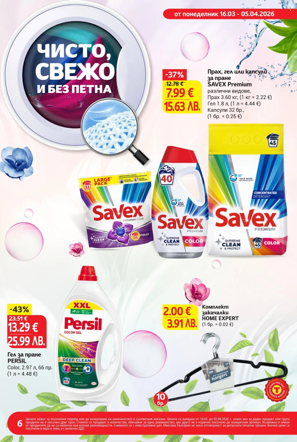 Брошура на Т Маркет - 16.03.2026 - 05.04.2026. Страница 6