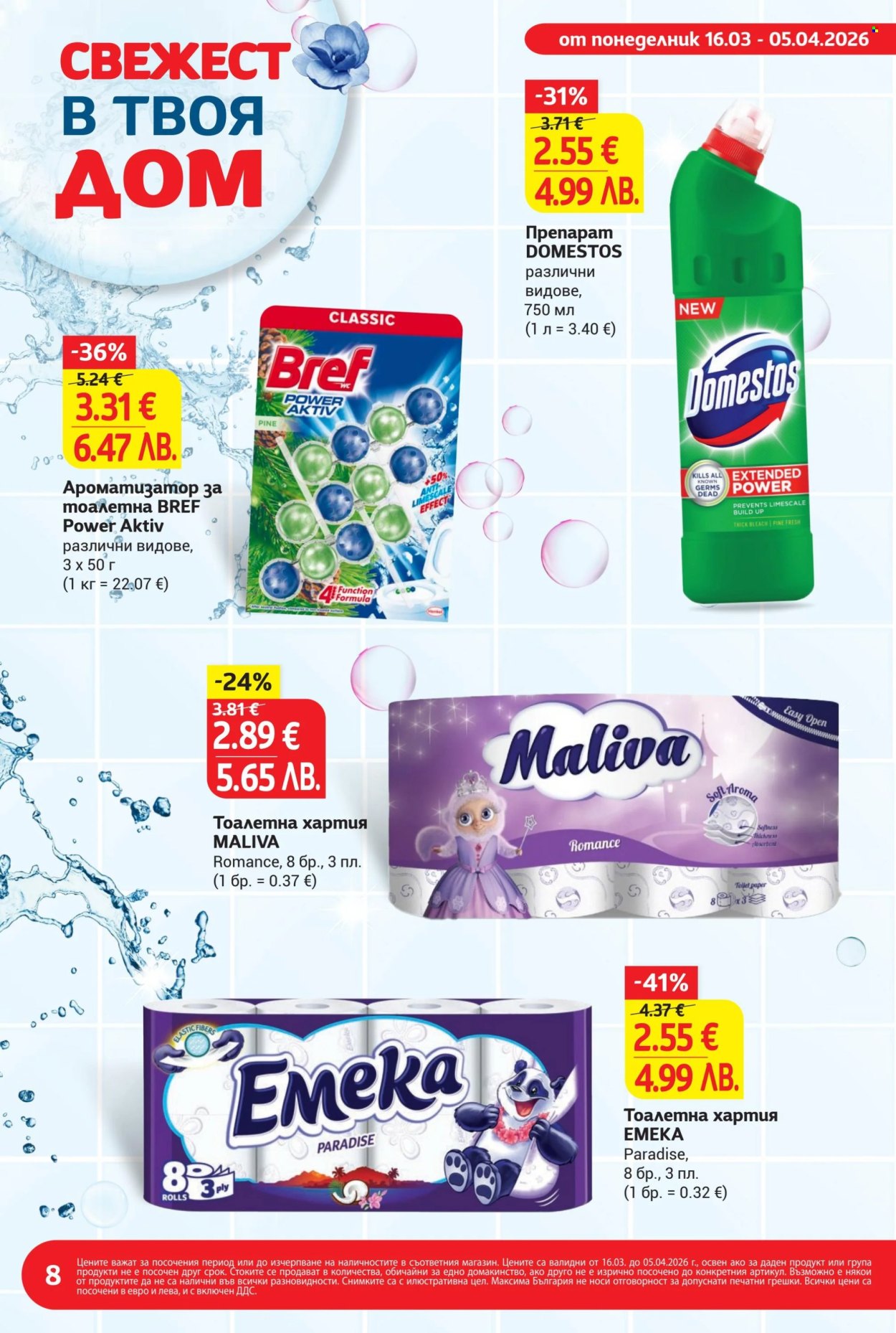 Брошура на Т Маркет - 16.03.2026 - 05.04.2026. Страница 8