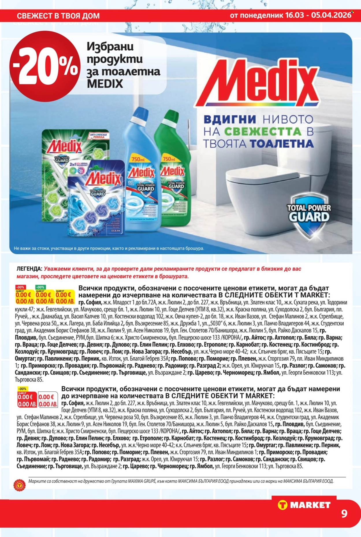 Брошура на Т Маркет - 16.03.2026 - 05.04.2026. Страница 9