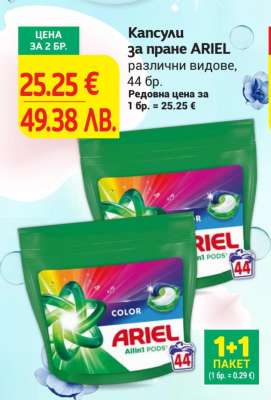 Капсули за пране ARIEL