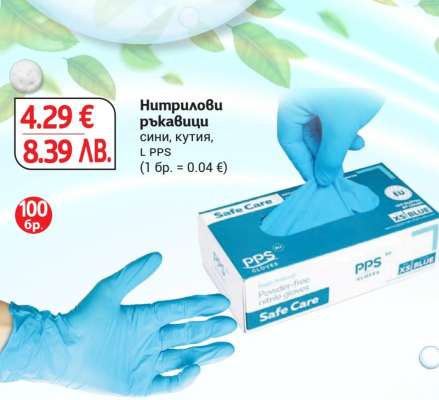 Нитрилови ръкавици