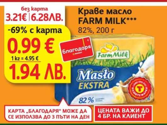 Краве масло FARM MILK
