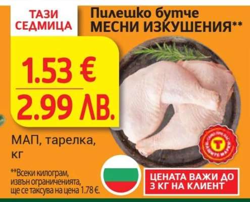 Пилешко бутче МЕСНИ ИЗКУШЕНИЯ
