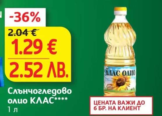 Слънчогледово олио КЛАС