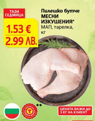 Пилешко бутче МЕСНИ ИЗКУШЕНИЯ