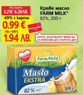 Краве масло FARM MILK