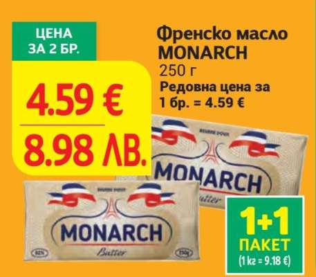 Френско масло MONARCH