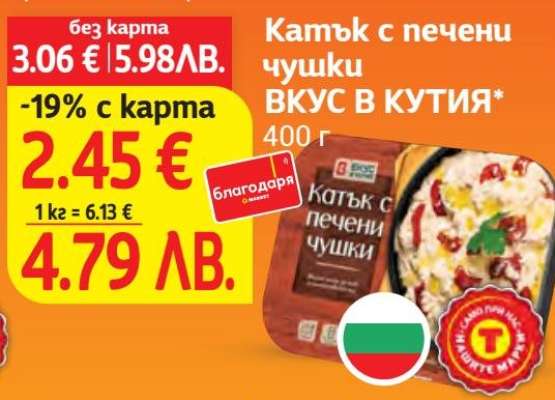 Катък с печени чушки ВКУС В КУТИЯ