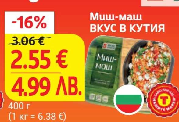 Миш-маш ВКУС В КУТИЯ