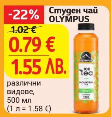 Студен чай OLYMPUS