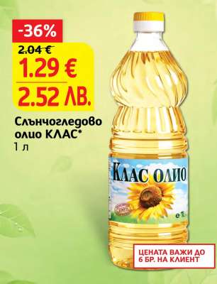 Слънчогледово олио КЛАС