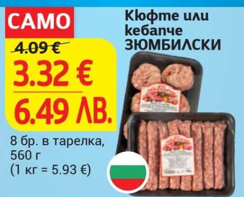 Кюфте или кебапче ЗЮМБИЛСКИ