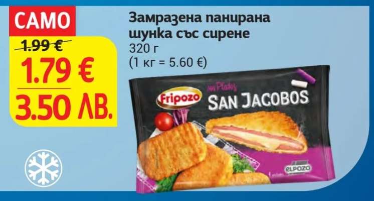 Замразена панирaна шунка със сирене