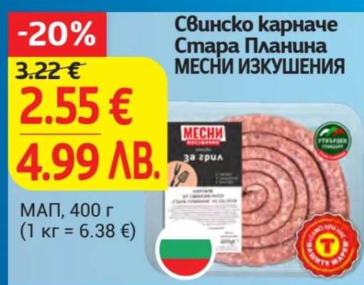 Свинско карначе Стара Планина МЕСНИ ИЗКУШЕНИЯ