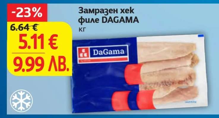 Замразен хек филе DAGAMA