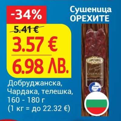 Сушеница ОРЕХИТЕ