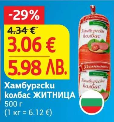 Хамбургски колбас ЖИТНИЦА