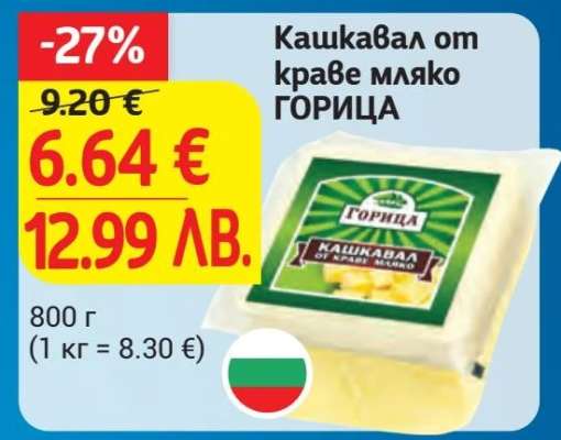 Кашкавал от краве мляко ГОРИЦА