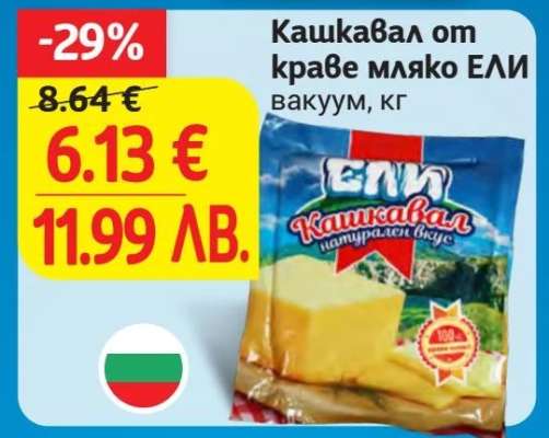 Кашкавал от краве мляко ЕЛИ